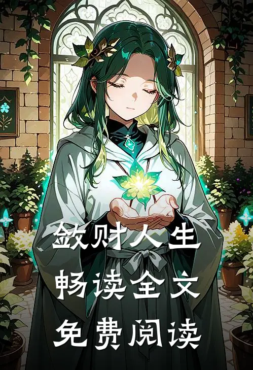 敛财人生畅读全文免费阅读