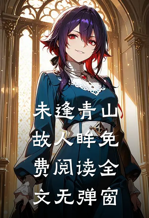 未逢青山故人眸免费阅读全文无弹窗