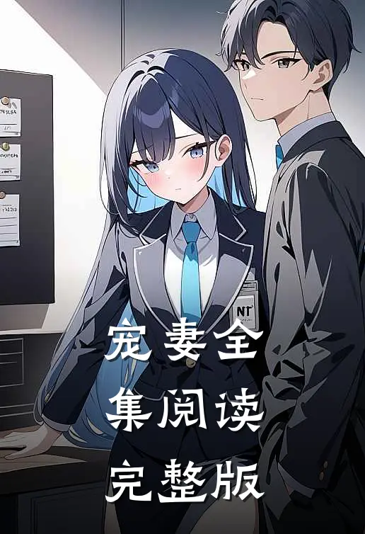 宠妻全集阅读完整版