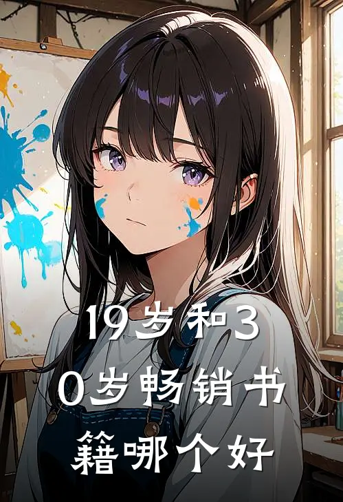 19岁和30岁畅销书籍哪个好