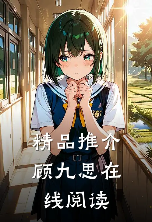 精品推介顾九思在线阅读