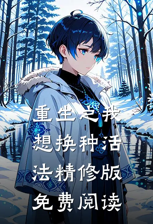 重生之我想换种活法精修版免费阅读
