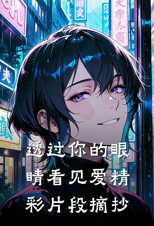 透过你的眼睛看见爱精彩片段摘抄