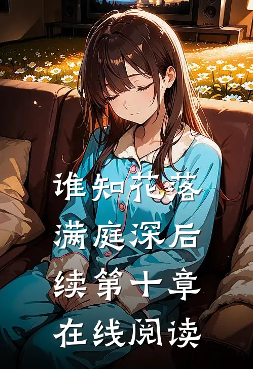 谁知花落满庭深后续第十章在线阅读