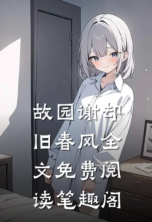 故园谢却旧春风全文免费阅读笔趣阁
