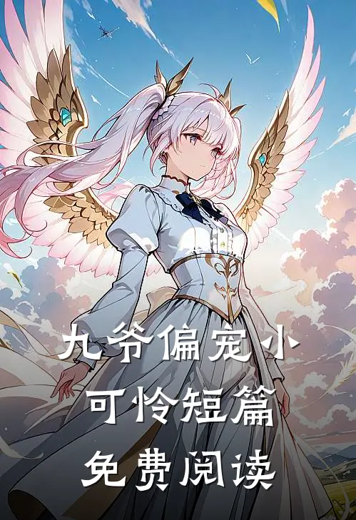 九爷偏宠小可怜短篇免费阅读