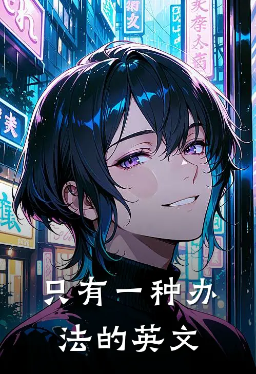 只有一种办法的英文