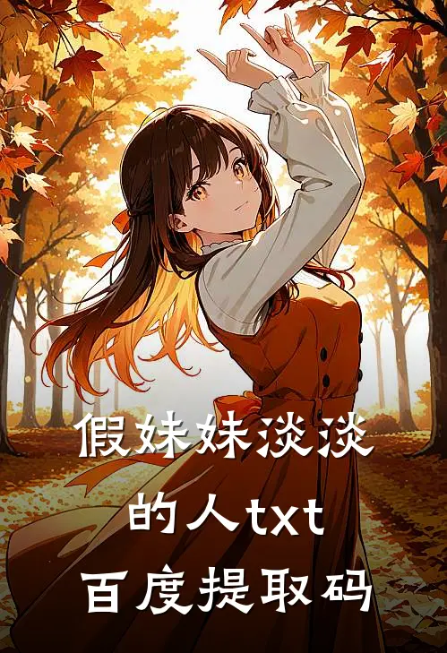 假妹妹淡淡的人txt百度提取码