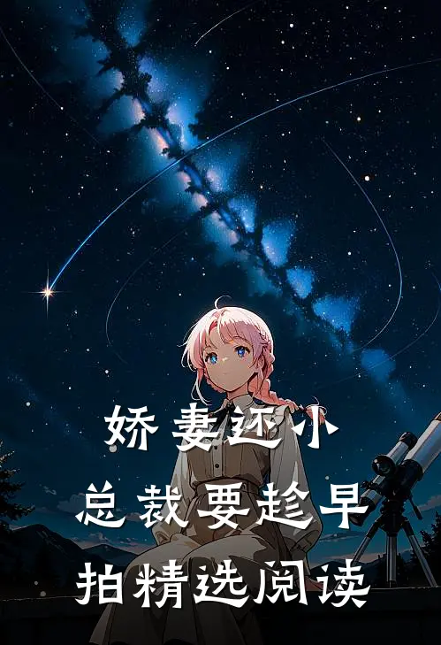 娇妻还小,总裁要趁早 拍精选阅读
