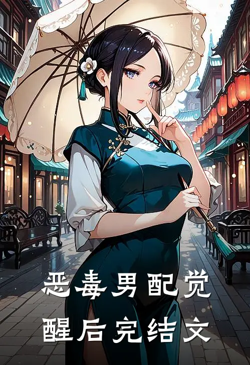 恶毒男配觉醒后完结文