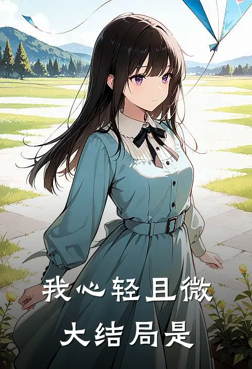 我心轻且微大结局是