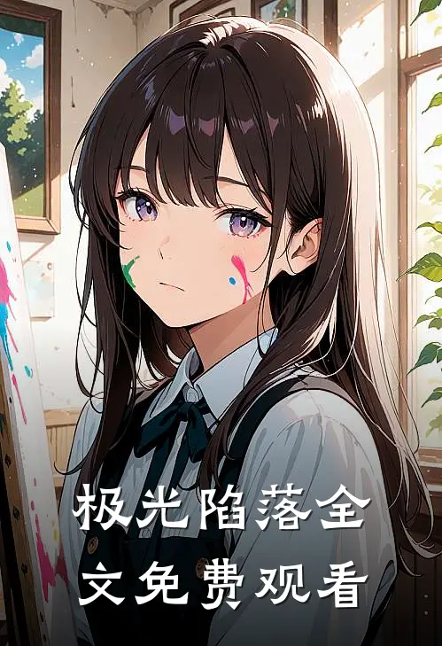 极光陷落全文免费观看