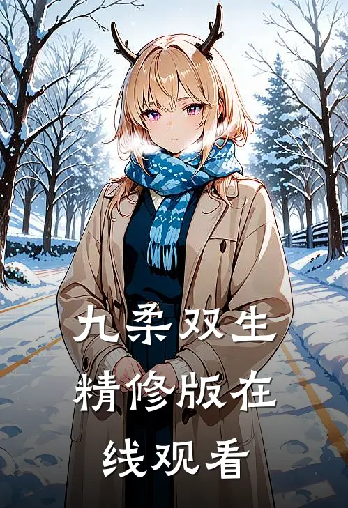 九柔双生精修版在线观看