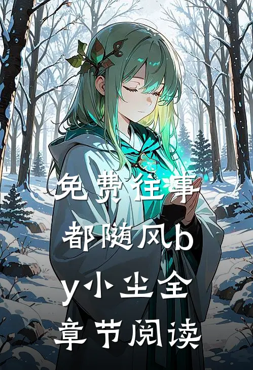 免费往事都随风by小尘全章节阅读