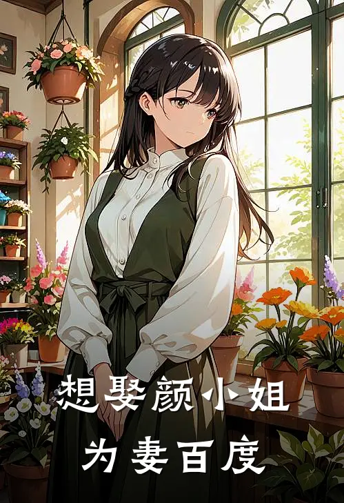 想娶颜小姐为妻百度