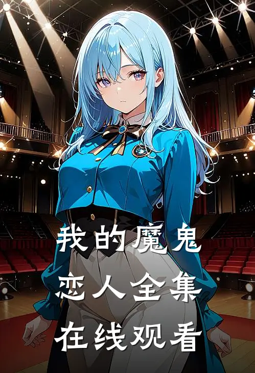 我的魔鬼恋人 全集在线观看