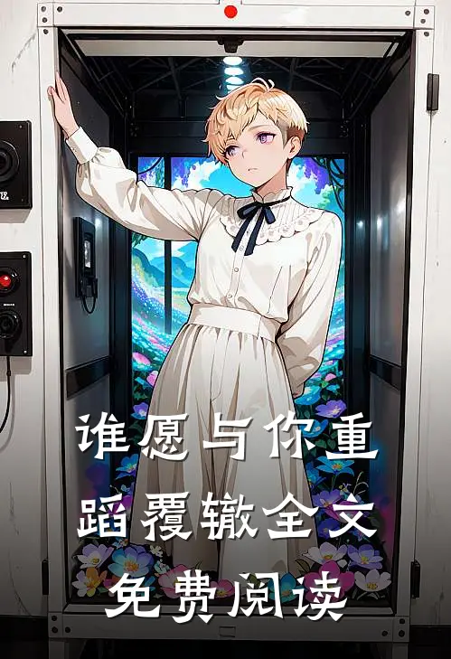 谁愿与你重蹈覆辙全文免费阅读