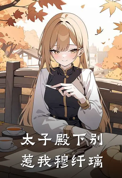 太子殿下别惹我穆纤璃