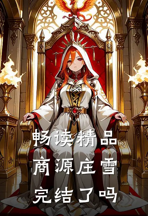 畅读精品商源庄雪完结了吗