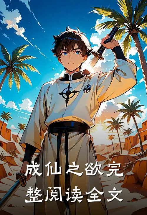 成仙之欲完整阅读全文