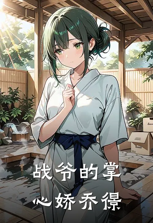 战爷的掌心娇乔憬