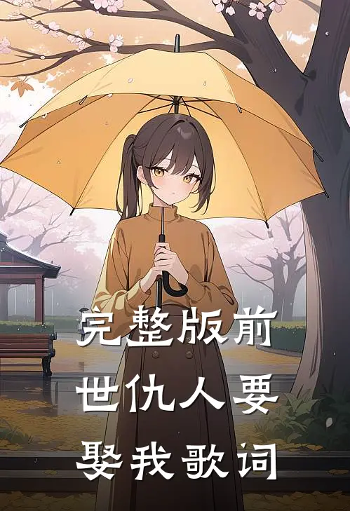 完整版前世仇人要娶我歌词