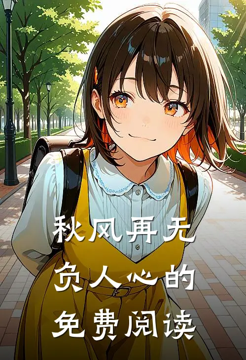 秋风再无负人心的免费阅读