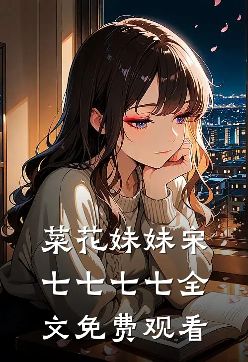 菜花妹妹宋七七七七全文免费观看
