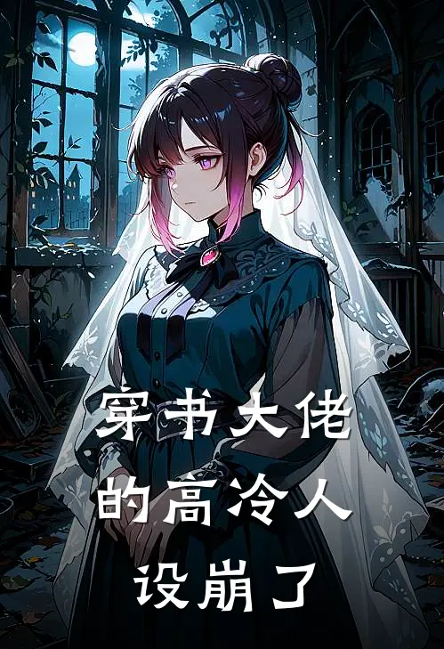 穿书大佬的高冷人设崩了