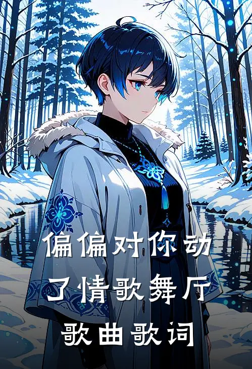 偏偏对你动了情歌舞厅歌曲歌词