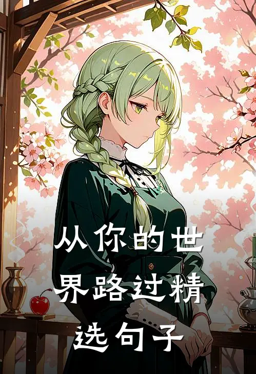从你的世界路过精选句子