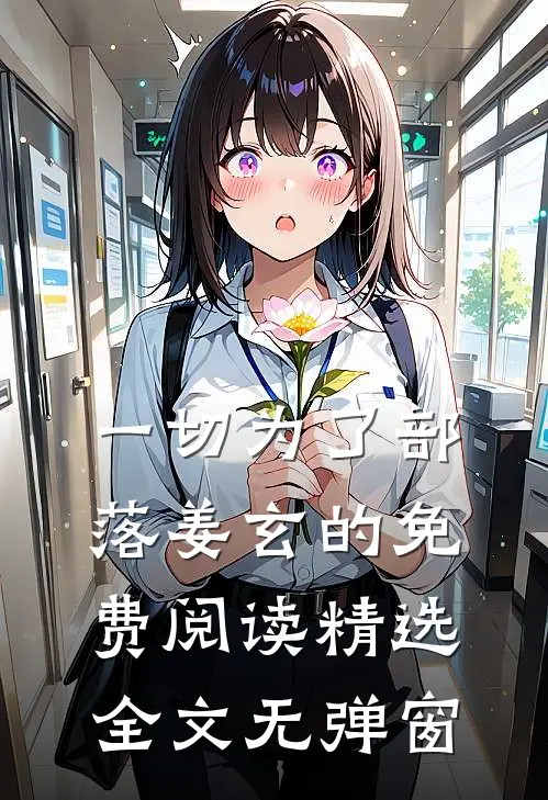 一切为了部落姜玄的免费阅读精选全文无弹窗