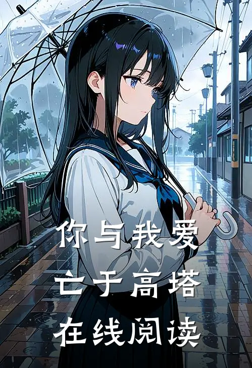 你与我爱亡于高塔在线阅读