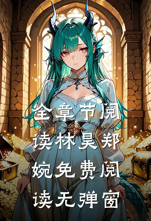 全章节阅读林昊郑婉免费阅读无弹窗
