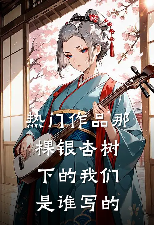 热门作品那棵银杏树下的我们是谁写的