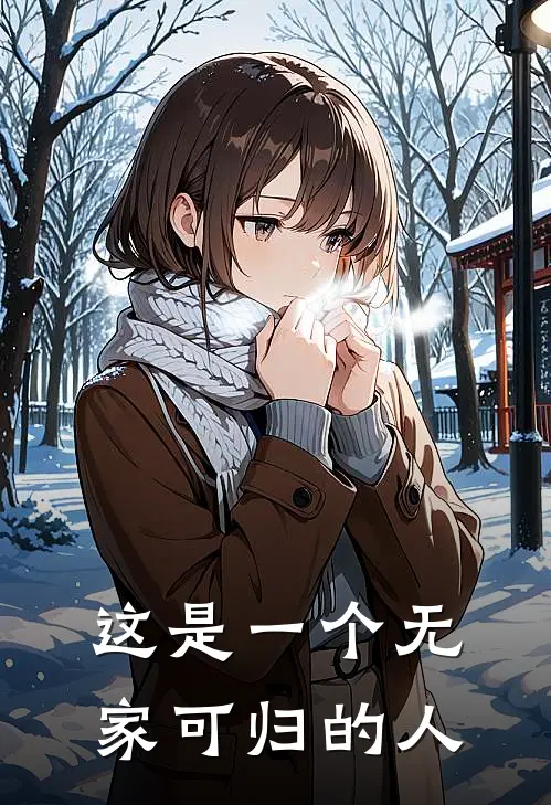 这是一个无家可归的人