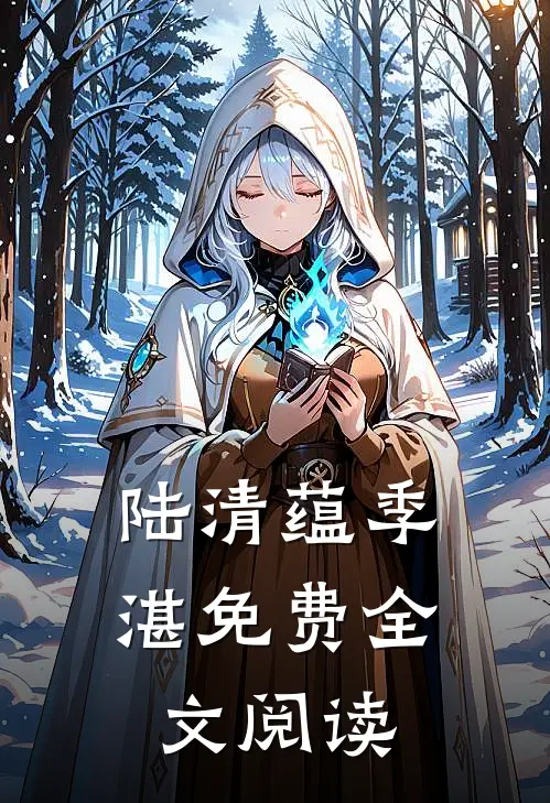 陆清蕴季湛免费全文阅读