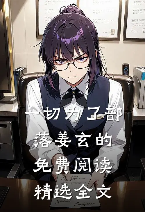 一切为了部落姜玄的免费阅读精选全文