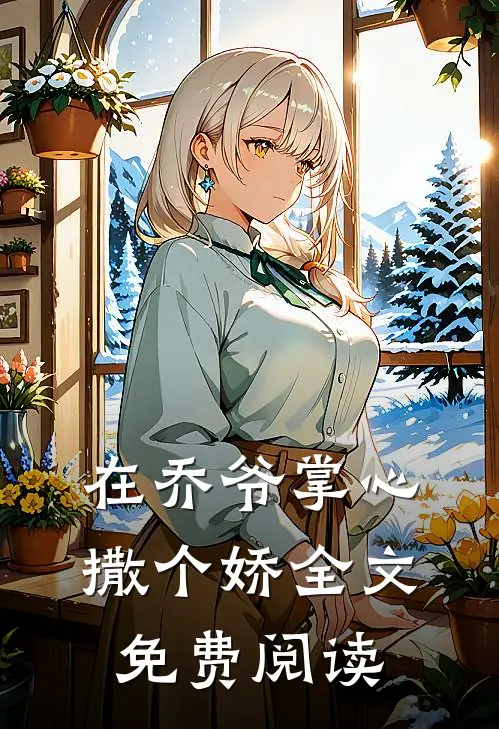 在乔爷掌心撒个娇全文免费阅读