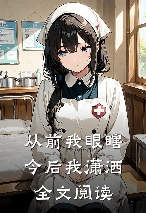 从前我眼瞎今后我潇洒全文阅读