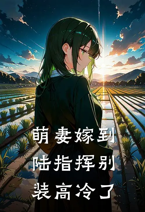 萌妻嫁到,陆指挥别装高冷了