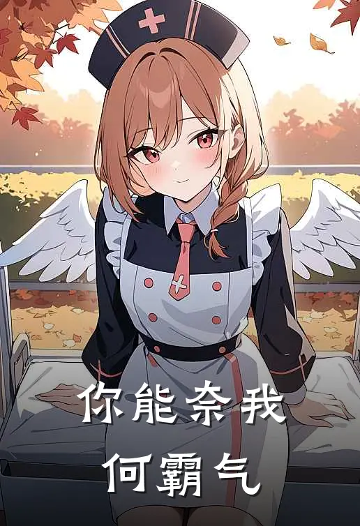 你能奈我何霸气