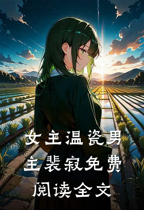 女主温瓷男主裴寂免费阅读全文