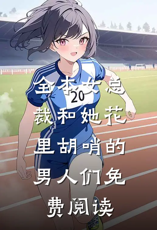 全本女总裁和她花里胡哨的男人们免费阅读