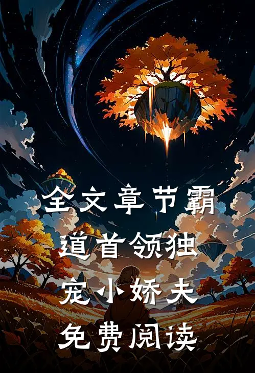 全文章节霸道首领独宠小娇夫免费阅读