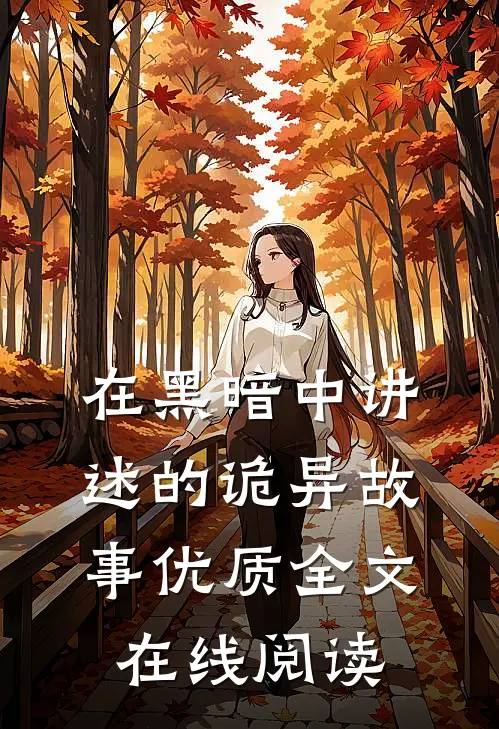 在黑暗中讲述的诡异故事优质全文在线阅读