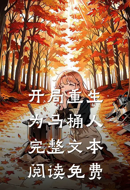 开局重生为马桶人完整文本阅读免费