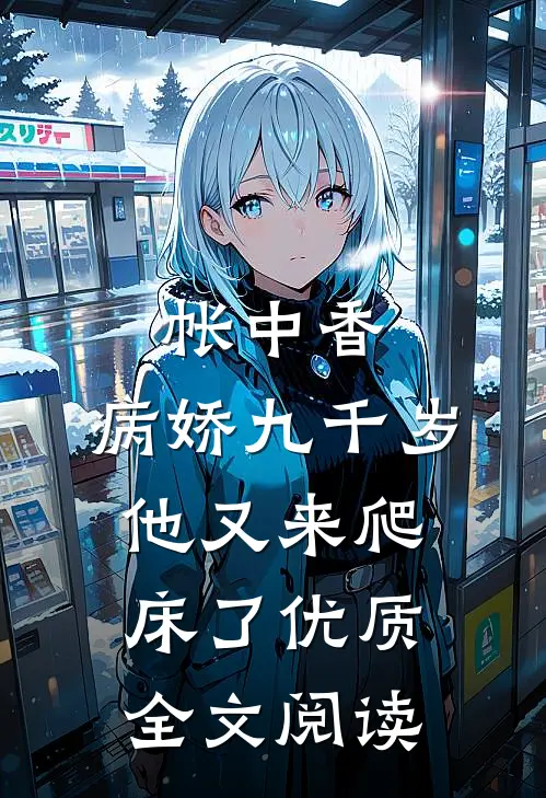 帐中香：病娇九千岁他又来爬床了优质全文阅读