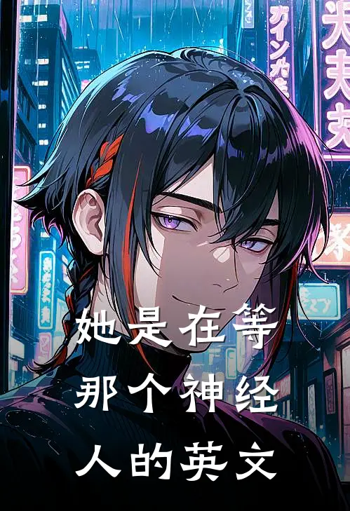 她是在等那个神经人的英文