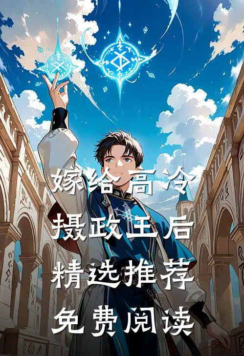 嫁给高冷摄政王后精选推荐免费阅读